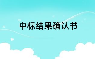 中標(biāo)結(jié)果確認(rèn)書