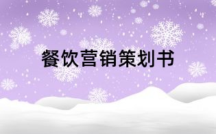 餐飲營銷策劃書