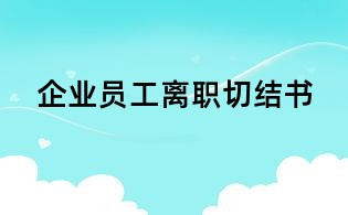 企業(yè)員工離職切結(jié)書