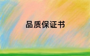 品質(zhì)保證書(shū)