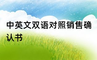 中英文雙語對照銷售確認書