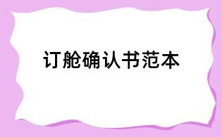 訂艙確認(rèn)書(shū)范本