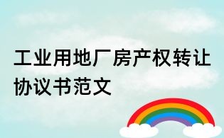 工業(yè)用地廠房產(chǎn)權(quán)轉(zhuǎn)讓協(xié)議書范文