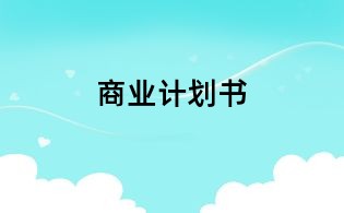 商業(yè)計(jì)劃書(shū)