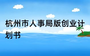 杭州市人事局版創業計劃書