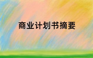商業(yè)計劃書摘要
