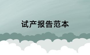 試產(chǎn)報(bào)告范本