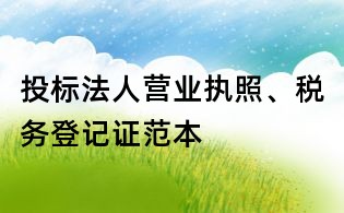 投標(biāo)法人營業(yè)執(zhí)照、稅務(wù)登記證范本