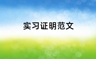 實(shí)習(xí)證明范文