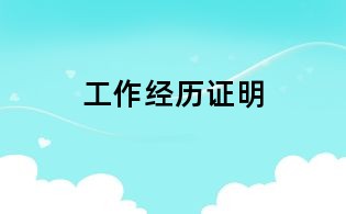 工作經(jīng)歷證明