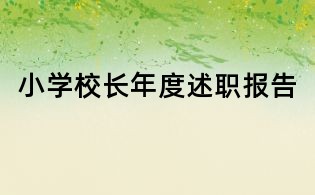 小學(xué)校長(zhǎng)年度述職報(bào)告