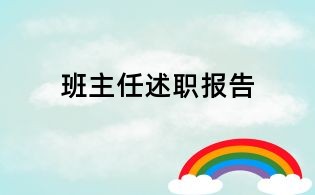 班主任述職報(bào)告