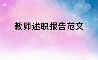教師述職報(bào)告范文