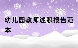 幼兒園教師述職報告范本