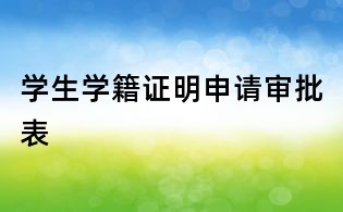 學生學籍證明申請審批表
