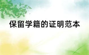 保留學籍的證明范本