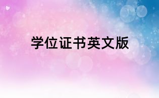 學(xué)位證書英文版