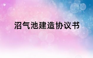 沼氣池建造協議書