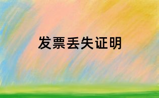 發票丟失證明