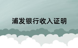浦發(fā)銀行收入證明