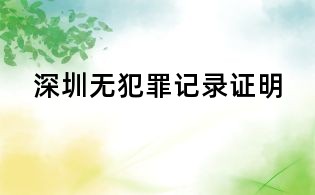 深圳無(wú)犯罪記錄證明