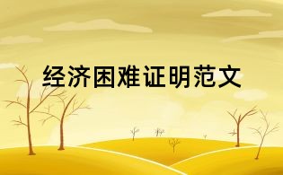 經濟困難證明范文