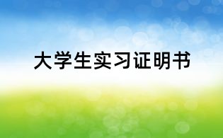 大學生實習證明書