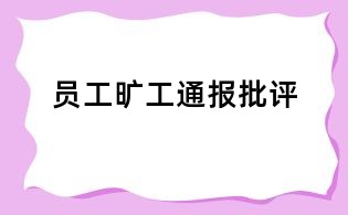 員工曠工通報(bào)批評(píng)