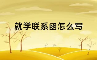 就學(xué)聯(lián)系函怎么寫