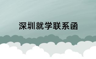 深圳就學(xué)聯(lián)系函