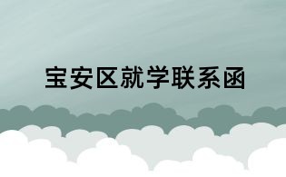 寶安區(qū)就學聯(lián)系函