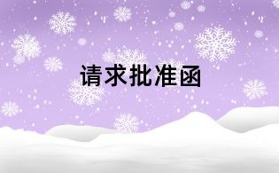 請求批準(zhǔn)函