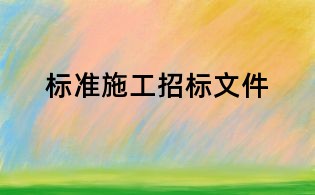 標(biāo)準(zhǔn)施工招標(biāo)文件
