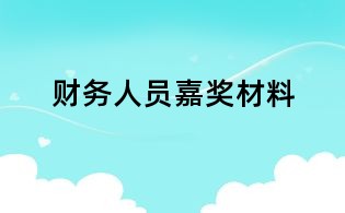 財務(wù)人員嘉獎材料