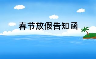 春節(jié)放假告知函