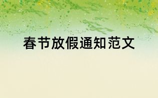 春節放假通知范文