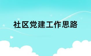 社區(qū)黨建工作思路
