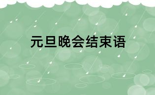 元旦晚會(huì)結(jié)束語(yǔ)