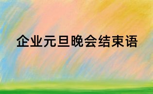 企業元旦晚會結束語