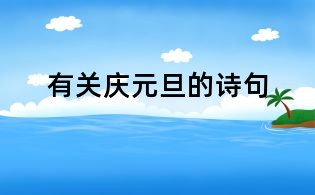 有關(guān)慶元旦的詩(shī)句