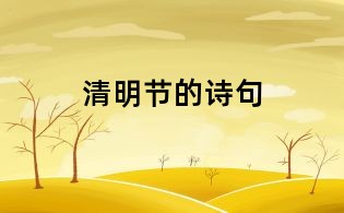 清明節(jié)的詩(shī)句