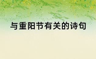 與重陽節有關的詩句