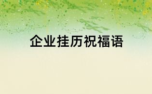 企業掛歷祝福語