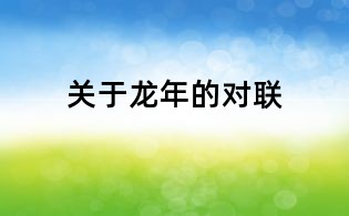 關(guān)于龍年的對(duì)聯(lián)