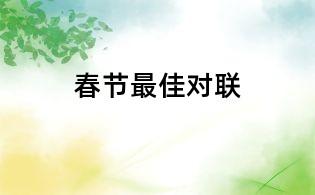 春節(jié)最佳對(duì)聯(lián)