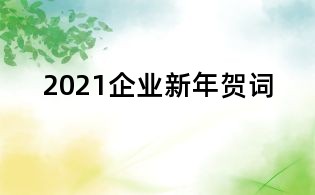2021企業新年賀詞