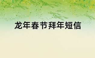 龍年春節(jié)拜年短信