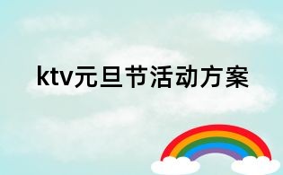 ktv元旦節(jié)活動方案