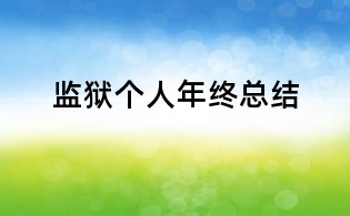 監(jiān)獄個(gè)人年終總結(jié)