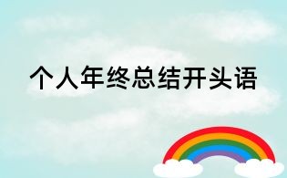 個人年終總結開頭語